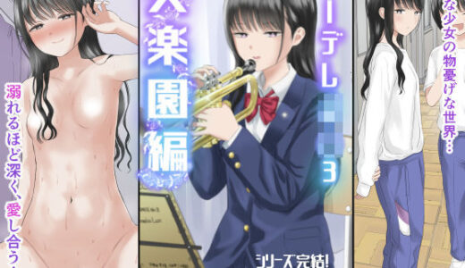 クーデレJ◯3 失楽園編 hitomi