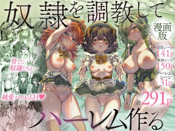 奴◯を調教してハーレム作る〜育てた奴◯たちと純愛ハーレムHするまでの話〜 hitomi