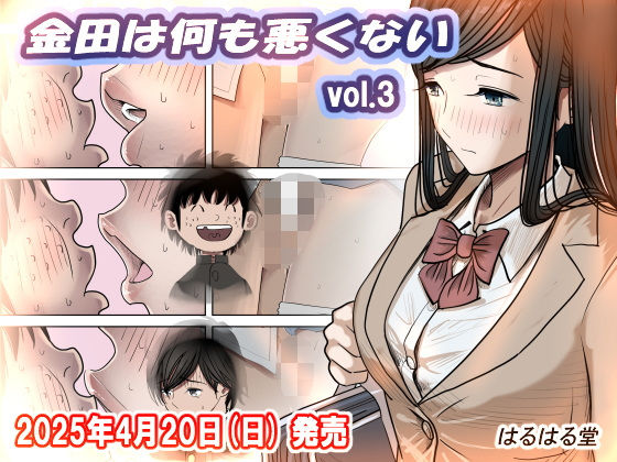 金田は何も悪くないVol.3 hitomi