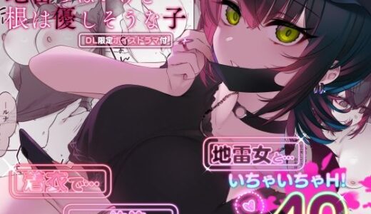 めちゃくちゃ地雷っぽいけど根は優しそうな子 hitomi