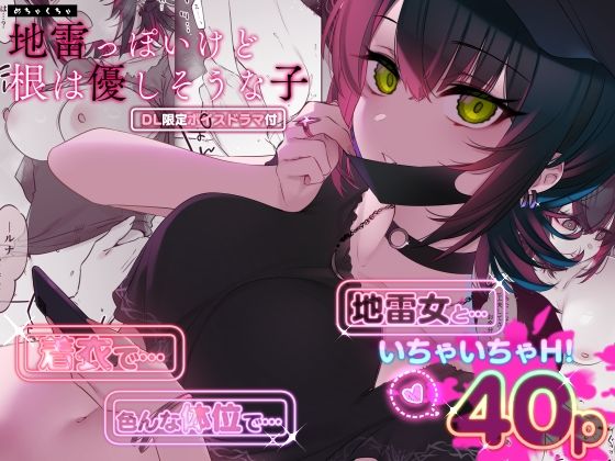 めちゃくちゃ地雷っぽいけど根は優しそうな子 hitomi