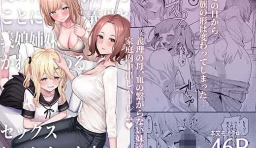 父の再婚で同居することになった義母と義娘姉妹とかわるがわるセックスしてしまった本 hitomi