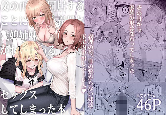 父の再婚で同居することになった義母と義娘姉妹とかわるがわるセックスしてしまった本 hitomi