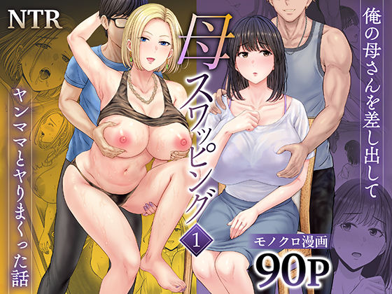 母スワッピング1〜俺の母さんを差し出してヤンママとヤりまくった話〜 hitomi