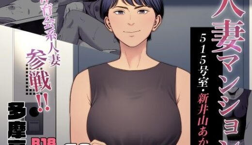 人妻マンション 515号室・新井山あかね hitomi