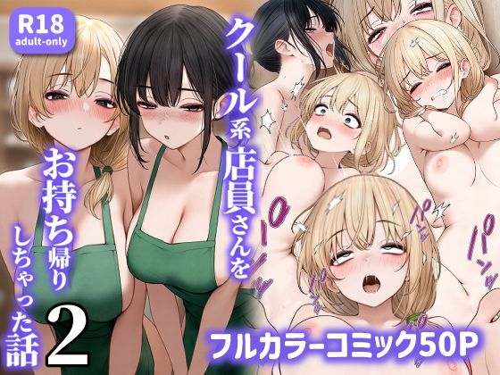 クール系店員さんをお持ち帰りしちゃった話2 hitomi