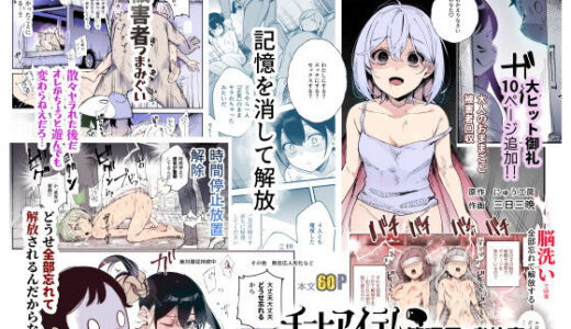 チートアイテム管理局のお仕事EX 散々ヤラれた後だし、どうせ全部忘れるから、被害者つまみ食いしてもいいよね hitomi