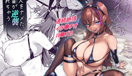 オカネダイスキ1.5 hitomi