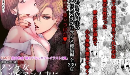 ノンケ女、レズビアン人妻にNTRます。総集編 hitomi