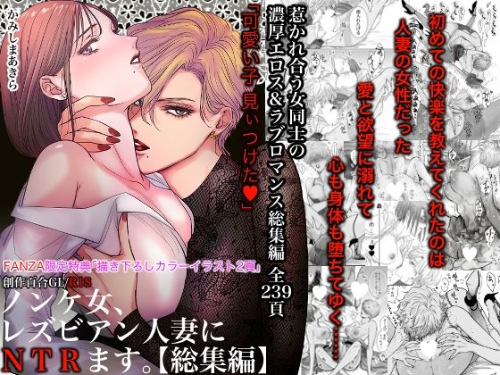 ノンケ女、レズビアン人妻にNTRます。総集編 hitomi