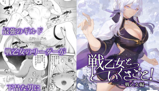 戦乙女といくさごと！〜戦乙女編〜 hitomi
