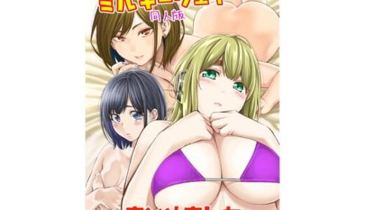 すんどめ！！ミルキーウェイ同人版〜まとめました〜 hitomi