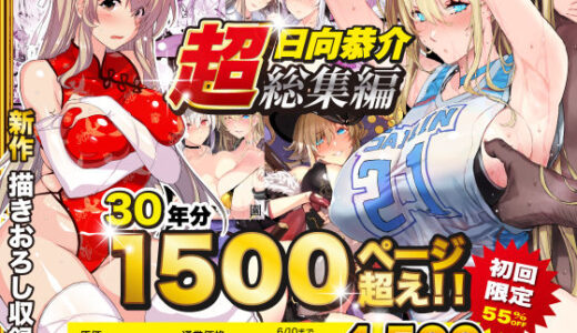 【超総集編】日向恭介1500ページ超え！！ hitomi