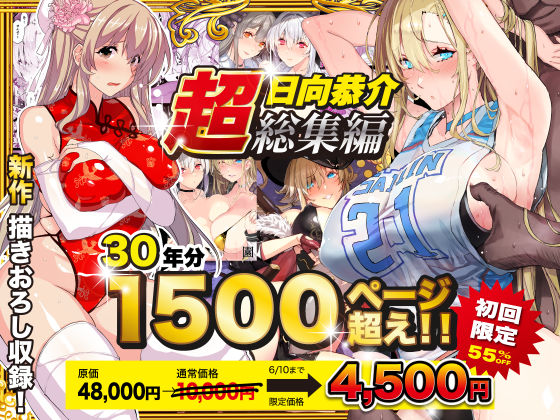 【超総集編】日向恭介1500ページ超え！！ hitomi