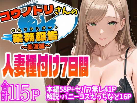 コウノトリさんの業務報告〜美澄編〜 hitomi