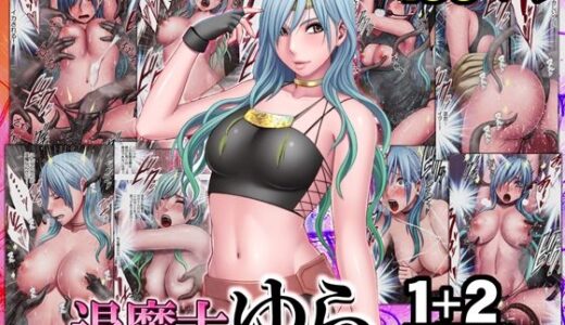 退魔士ゆら 1＋2廉価版 hitomi