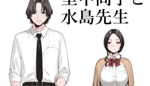 里中尚子と水島先生 hitomi