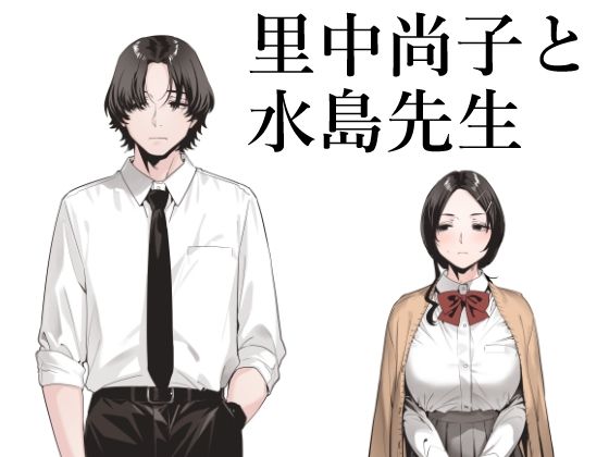 里中尚子と水島先生 hitomi