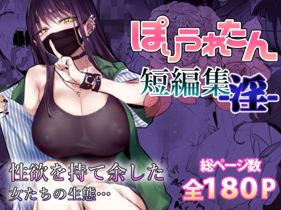 ぽりうれたん短編集-淫- hitomi