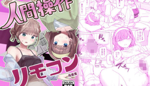 【感情操作】人間操作リモコン2【憤怒】 hitomi