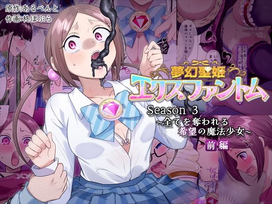 夢幻聖姫エクスファントムseason3〜全てを奪われる希望の魔法少女〜  前編 hitomi