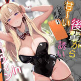 発情バニー後輩から甘〜い誘いinハロウィン hitomi