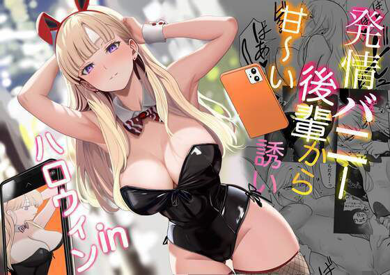 発情バニー後輩から甘〜い誘いinハロウィン hitomi