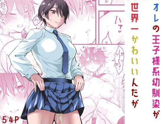 オレの王子様系幼馴染が世界一かわいいんだが hitomi